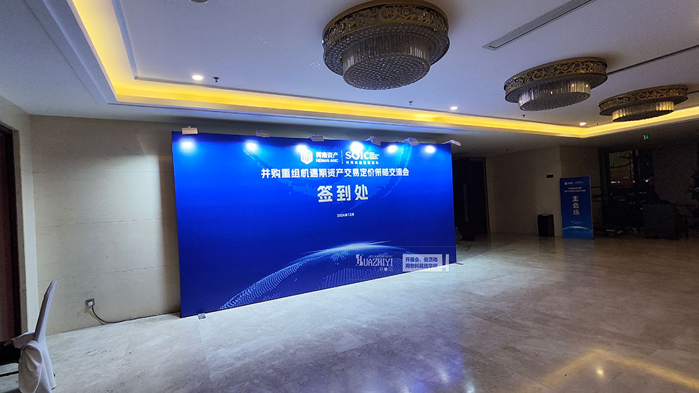 河南资产交易交流会活动使用了华熠桁架租赁