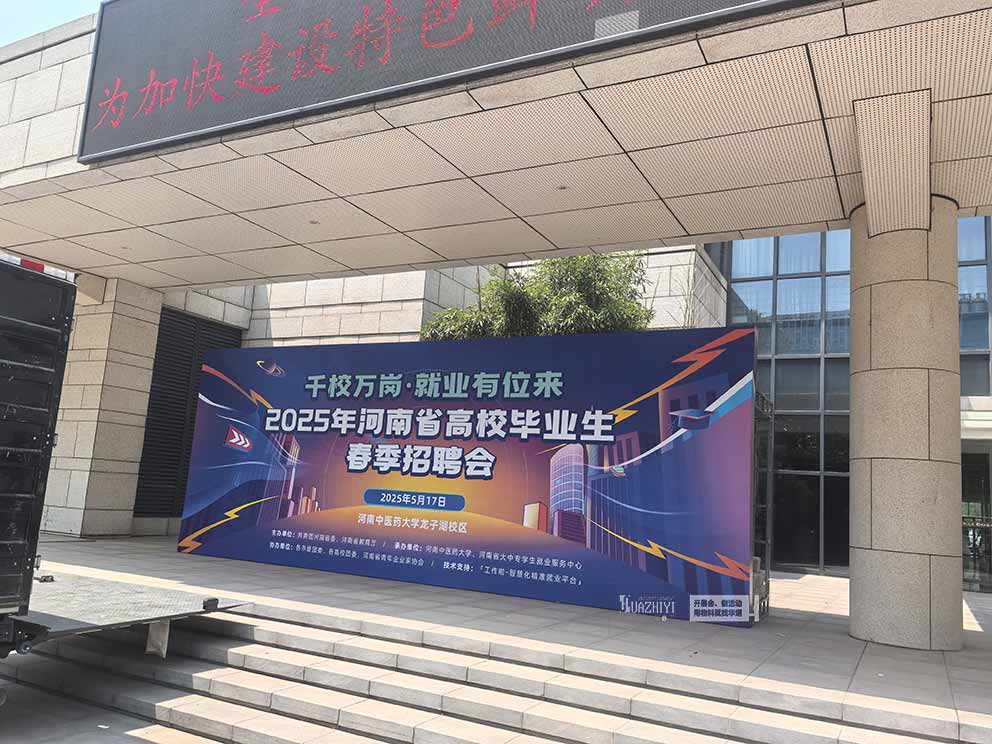 河南中医药大学春季招聘会现场物料桌椅由华熠公司一手提供