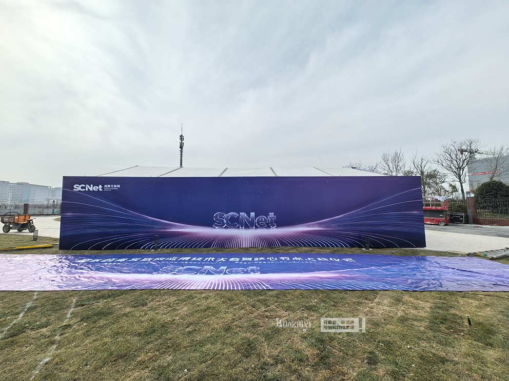 国家超算互联网应用技术大会篷房，华熠篷房租赁进行搭建