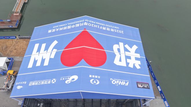 2025 世界 F1H2O 摩托艇郑州大奖赛物料由郑州华熠供应
