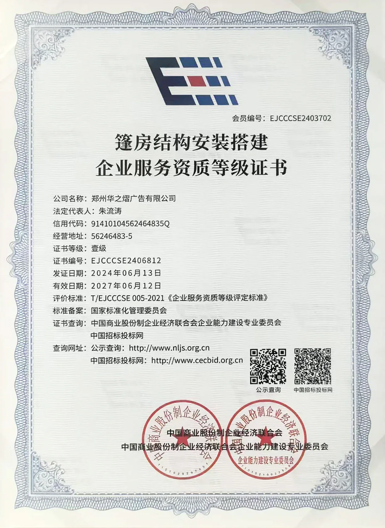篷房结构安装搭建企业服务资质等级证书