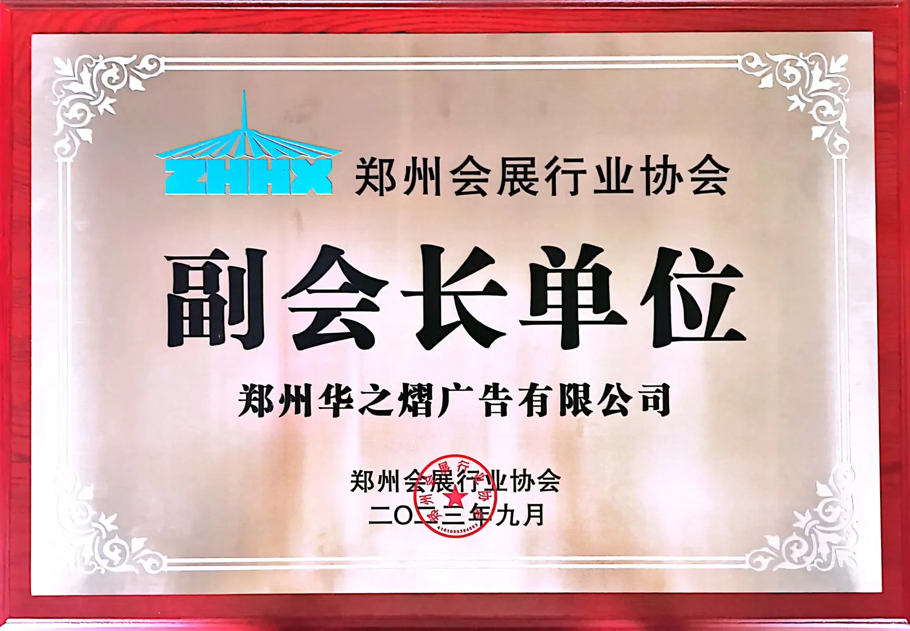 郑州会展行业协会副会长单位牌匾