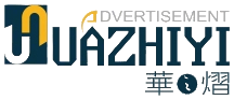 郑州华之熠广告有限公司